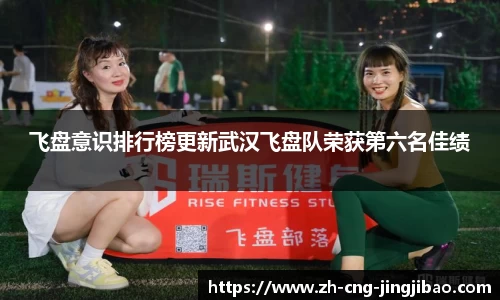 飞盘意识排行榜更新武汉飞盘队荣获第六名佳绩