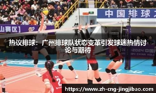 热议排球：广州排球队状态变革引发球迷热情讨论与期待