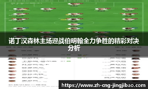 诺丁汉森林主场迎战伯明翰全力争胜的精彩对决分析