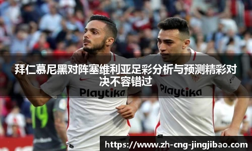 拜仁慕尼黑对阵塞维利亚足彩分析与预测精彩对决不容错过